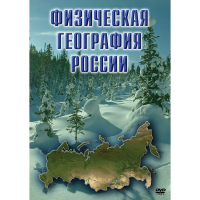 DVD Физическая география России - «globural.ru» - Сыктывкар