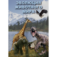 DVD Эволюция животного мира - «globural.ru» - Сыктывкар