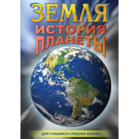 DVD Земля. История планеты. - «globural.ru» - Сыктывкар