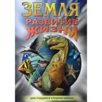 DVD Земля. Развитие жизни - «globural.ru» - Сыктывкар