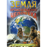DVD Земля. Происхождение человека - «globural.ru» - Сыктывкар