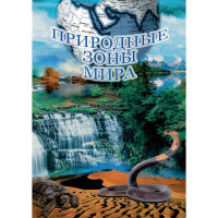 DVD Природные зоны мира - «globural.ru» - Сыктывкар