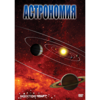 DVD Астрономия – часть 1 - «globural.ru» - Сыктывкар