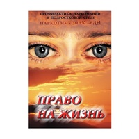 DVD Право на жизнь (Профилактика наркомании) - «globural.ru» - Сыктывкар