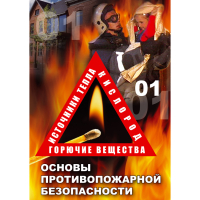 DVD Основы противопожарной безопасности - «globural.ru» - Сыктывкар