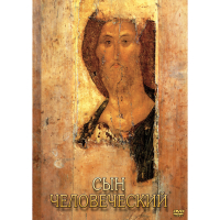 DVD Сын Человеческий (от Библии к Евангелию) - «globural.ru» - Сыктывкар