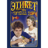 DVD Этикет (для школьников) - «globural.ru» - Сыктывкар