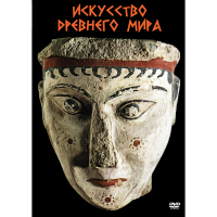 DVD Искусство древнего мира - «globural.ru» - Сыктывкар