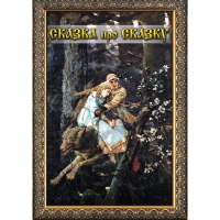 DVD Сказка про сказку - «globural.ru» - Сыктывкар