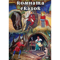 DVD Комната сказок - «globural.ru» - Сыктывкар