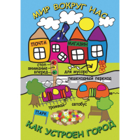 DVD Мир вокруг нас. Как устроен город - «globural.ru» - Сыктывкар
