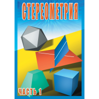 DVD Стереометрия часть. 1 (10 класс) - «globural.ru» - Сыктывкар