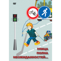 DVD ОБЖ. Улица полна неожиданностей - «globural.ru» - Сыктывкар