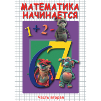 DVD Математика начинается. Часть II - «globural.ru» - Сыктывкар