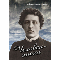 DVD Человек - эпоха (Александр Блок) - «globural.ru» - Сыктывкар
