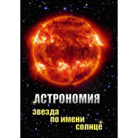 DVD Астрономия. Звезда по имени Солнце - «globural.ru» - Сыктывкар