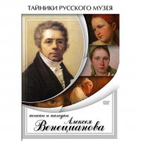 DVD Поиски и находки Алексея Венецианова - «globural.ru» - Сыктывкар