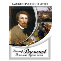 DVD Виктор Васнецов: "Я только Русью жил" - «globural.ru» - Сыктывкар