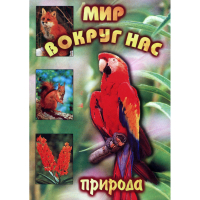 DVD Мир вокруг нас (для 1 класса) - «globural.ru» - Сыктывкар
