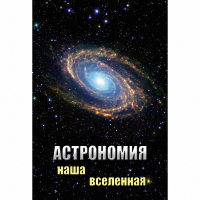 DVD Астрономия. Наша Вселенная - «globural.ru» - Сыктывкар