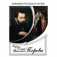 DVD Путь славы и скорби Василия Перова - «globural.ru» - Сыктывкар