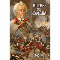 DVD Битва за Измаил. 1790 г - «globural.ru» - Сыктывкар