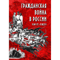 DVD Гражданская война в России 1917-1921 годы - «globural.ru» - Сыктывкар