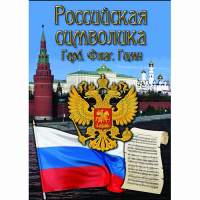 DVD Российская символика - «globural.ru» - Сыктывкар