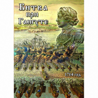 DVD  Битва при Гангуте - «globural.ru» - Сыктывкар