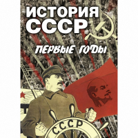 DVD История СССР. Первые годы - «globural.ru» - Сыктывкар