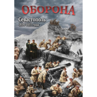 DVD Оборона. Севастополь. 1854-1855 гг - «globural.ru» - Сыктывкар