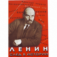 DVD Ленин. След в истории - «globural.ru» - Сыктывкар