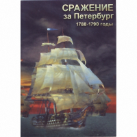 DVD Сражение за Петербург. 1788-1790 гг - «globural.ru» - Сыктывкар