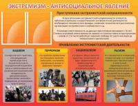 Стенд "Экстремизм-антисоциальное явление" - «globural.ru» - Сыктывкар
