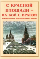 Альбом-справочник «С Красной площади – на бой с врагом» - «globural.ru» - Сыктывкар