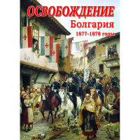 DVD Освобождение. Болгария. 1877-1879гг - «globural.ru» - Сыктывкар