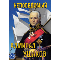 DVD Непобедимый адмирал Ушаков - «globural.ru» - Сыктывкар