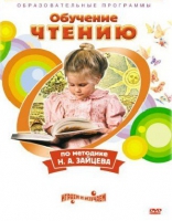 DVD "Чтение. Обучение чтению по методике Н.А. Зайцева" - «globural.ru» - Сыктывкар