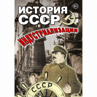 DVD История СССР. Индустриализация - «globural.ru» - Сыктывкар