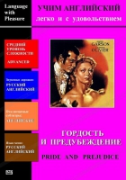 DVD Учим иностранный язык легко и с удовольствием «Гордость и предубеждение» - «globural.ru» - Сыктывкар