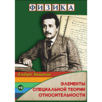 DVD Физика Элементы специальной теории относительности - «globural.ru» - Сыктывкар
