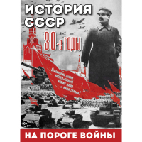 DVD История. СССР. 30-ые г. На пороге войны - «globural.ru» - Сыктывкар