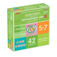 Комплект игровых динамических раздаточных пособий "Карусель". Окружающий мир. 5-7 лет - «globural.ru» - Сыктывкар