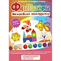 Фантазеры. Волшебный конструктор. Программно-методический комплекс - «globural.ru» - Сыктывкар