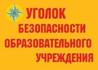 Комплект плакатов "Уголок безопасности образовательного учреждения" - «globural.ru» - Сыктывкар