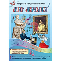 Мир музыки. Программно-методический комплекс - «globural.ru» - Сыктывкар
