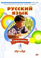 DVD "Русский язык. Часть 4. Орфография" - «globural.ru» - Сыктывкар