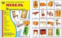 Демонстрационные карточки "Мебель" - «globural.ru» - Сыктывкар