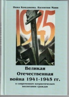 Великая Отечественная война 1941-1945 гг. в современном патриотическом воспитании граждан - «globural.ru» - Сыктывкар