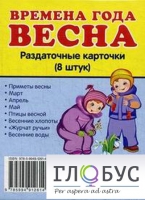 Раздаточные карточки "Времена года. Весна" - «globural.ru» - Сыктывкар
